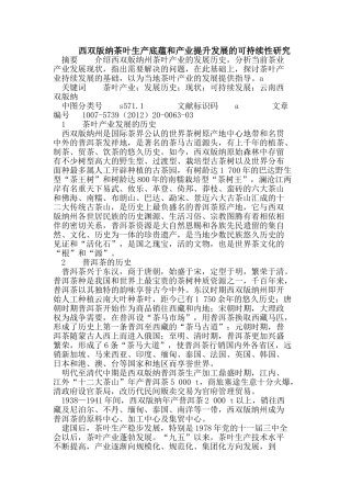 西双版纳茶叶生产底蕴和产业提升发展的可持续性研究