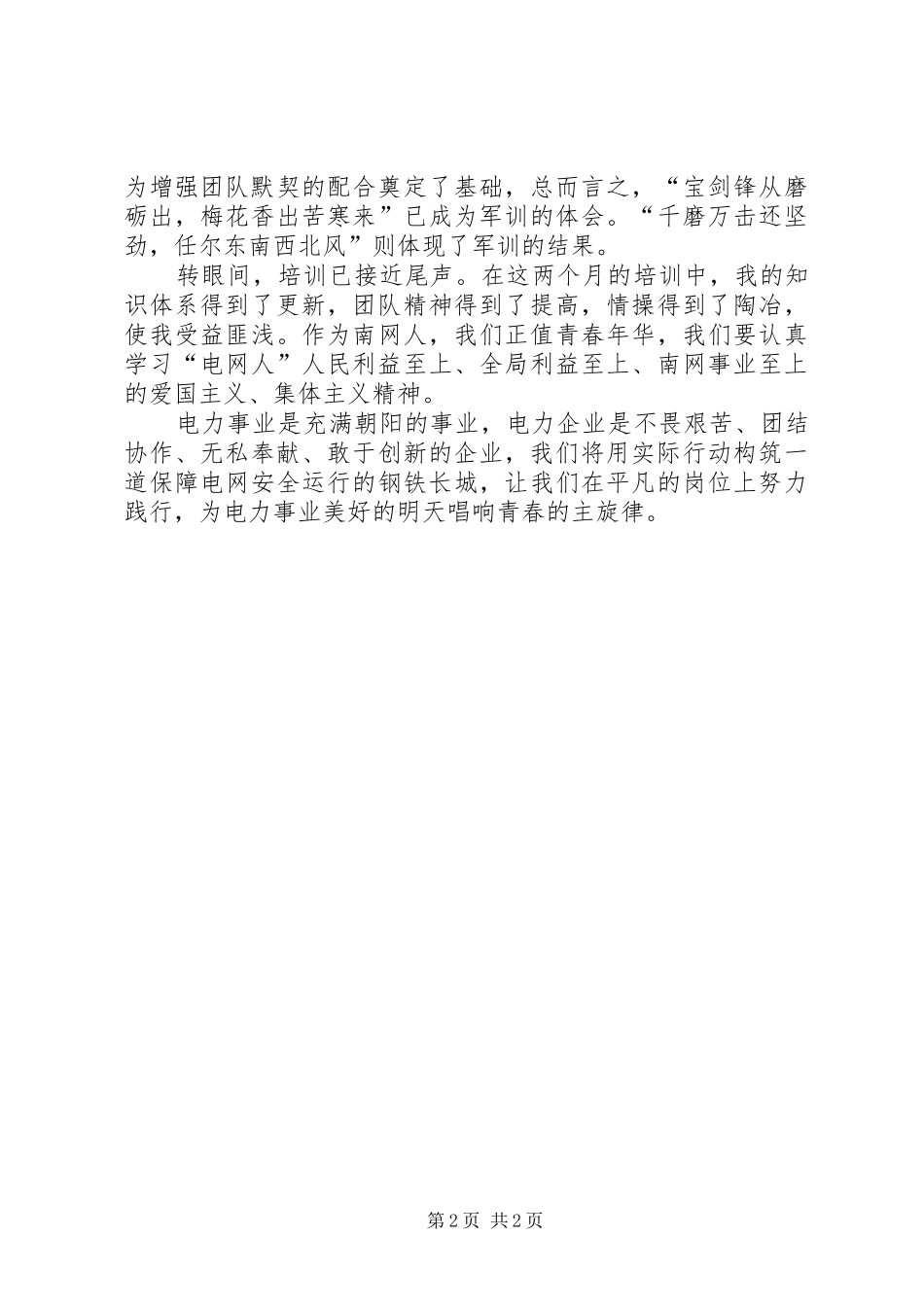 电力新职工工作汇报_第2页