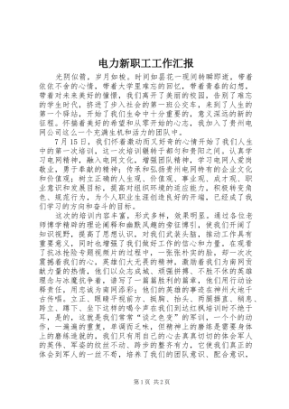 电力新职工工作汇报