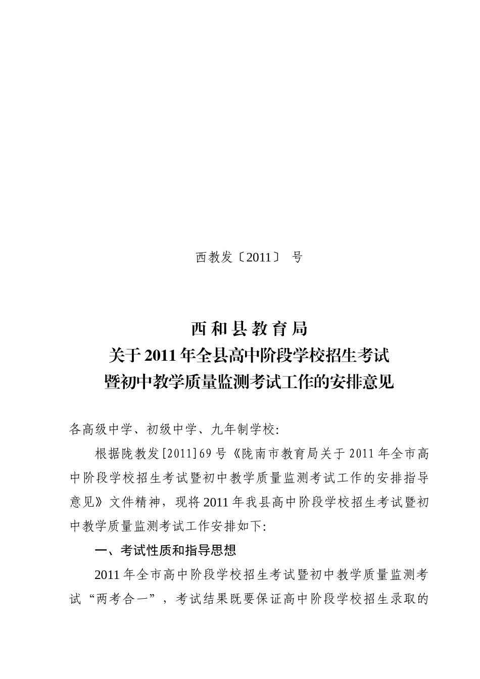 西和县2011年中考安排_第1页