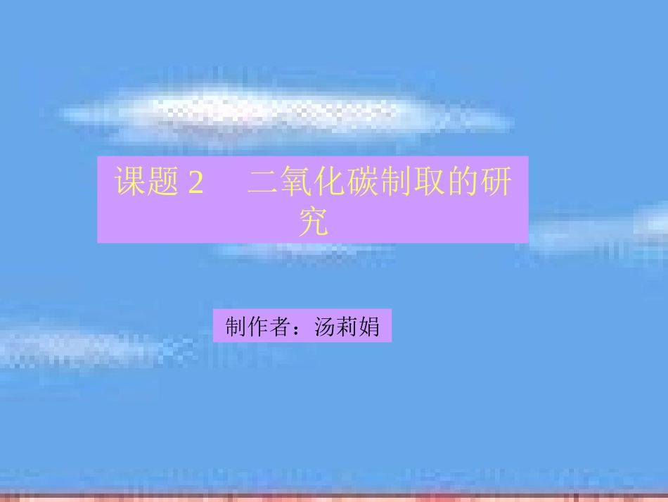 课题2二氧化碳制取的研究2_第1页