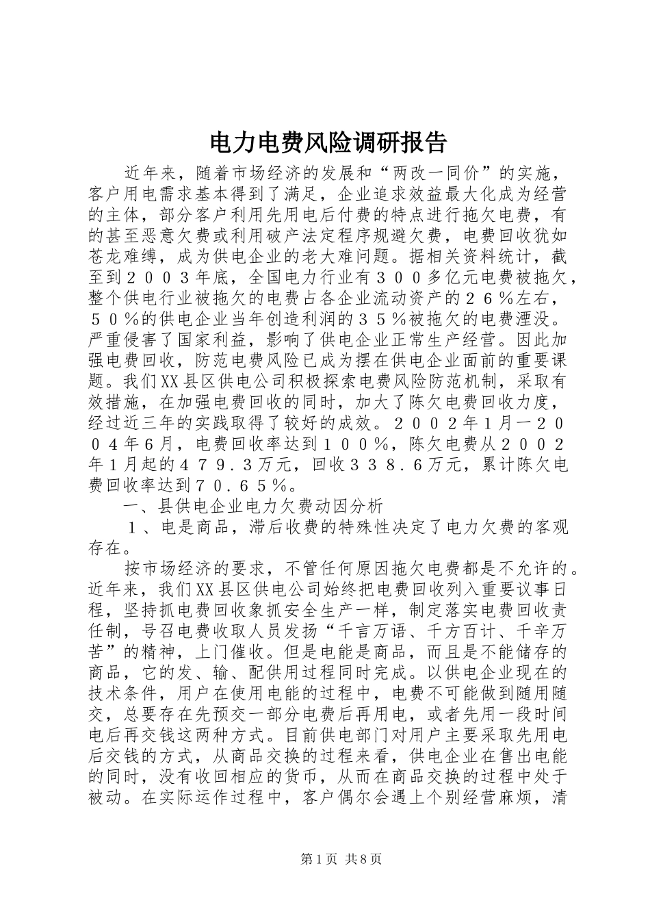 电力电费风险调研报告_第1页
