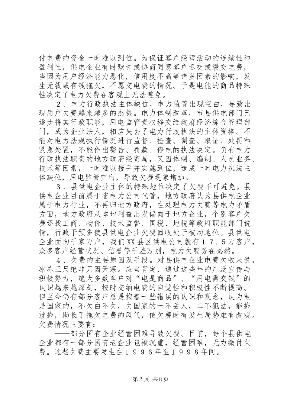 电力电费风险调研报告_第2页