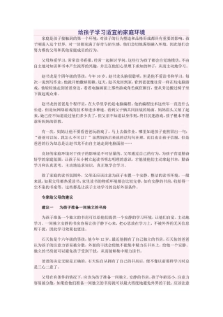 给孩子学习适宜的家庭环境
