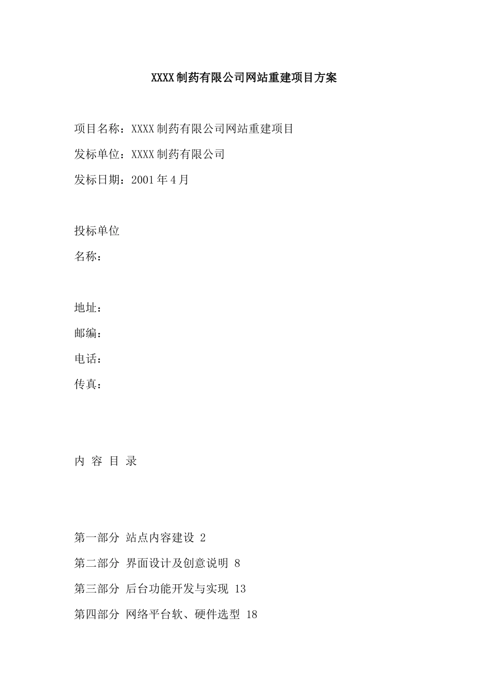 XX制药有限公司网站重建项目方案_第1页