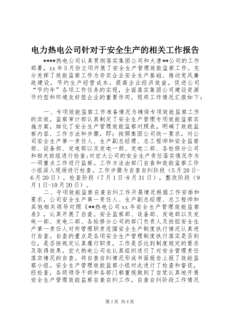 电力热电公司针对于安全生产的相关工作报告