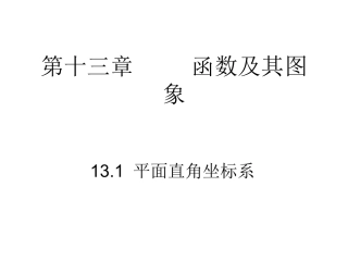 平面直角坐标系1