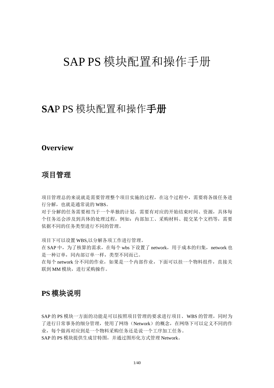 SAPPS模块配置和操作手册_第1页