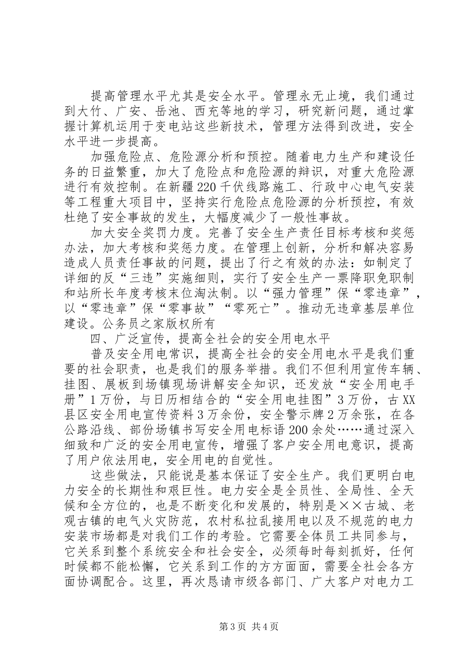 电力总公司安全工作经验汇报_第3页