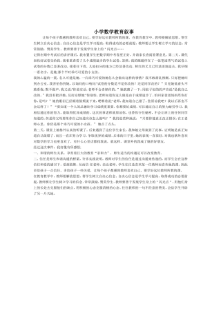 小学数学教育叙事