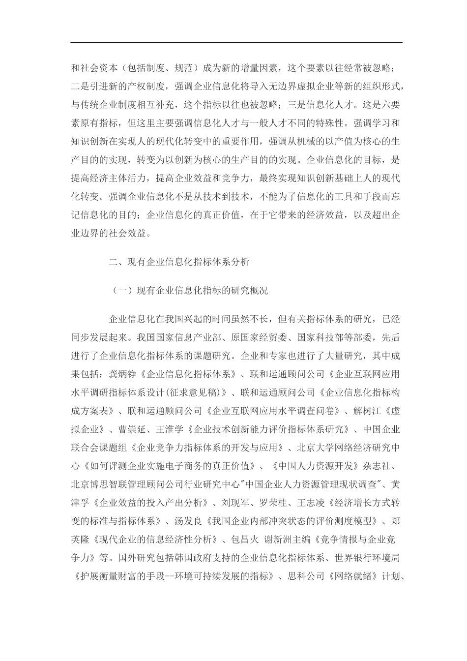 国内外企业信息化指标体系_第3页