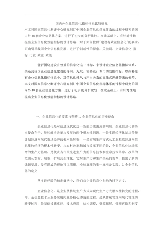 国内外企业信息化指标体系