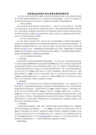 论体育运动对高中学生身体发育的有效作用1