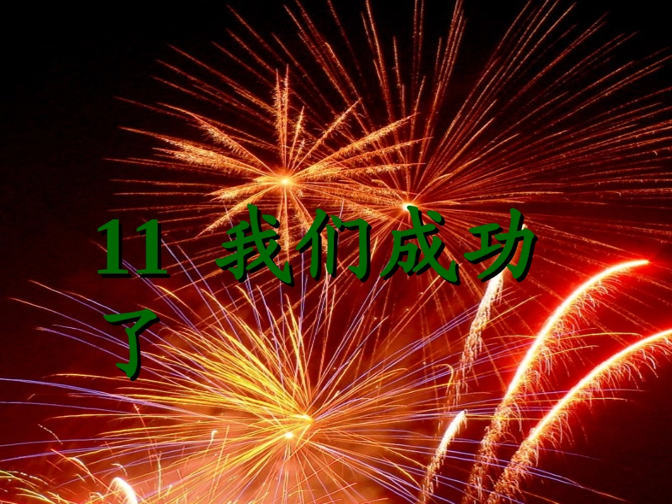 小学语文二年级上册11我们成功了_第2页