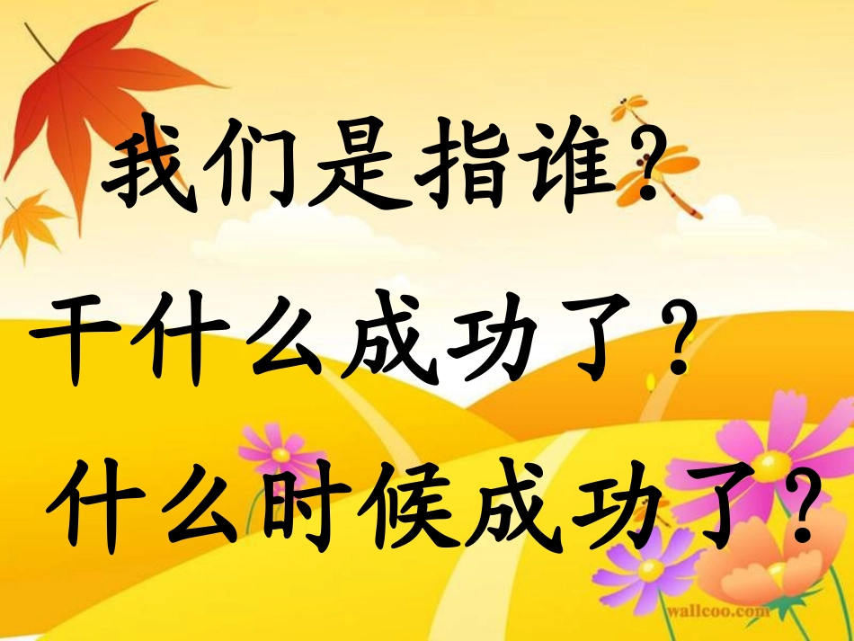 小学语文二年级上册11我们成功了_第3页