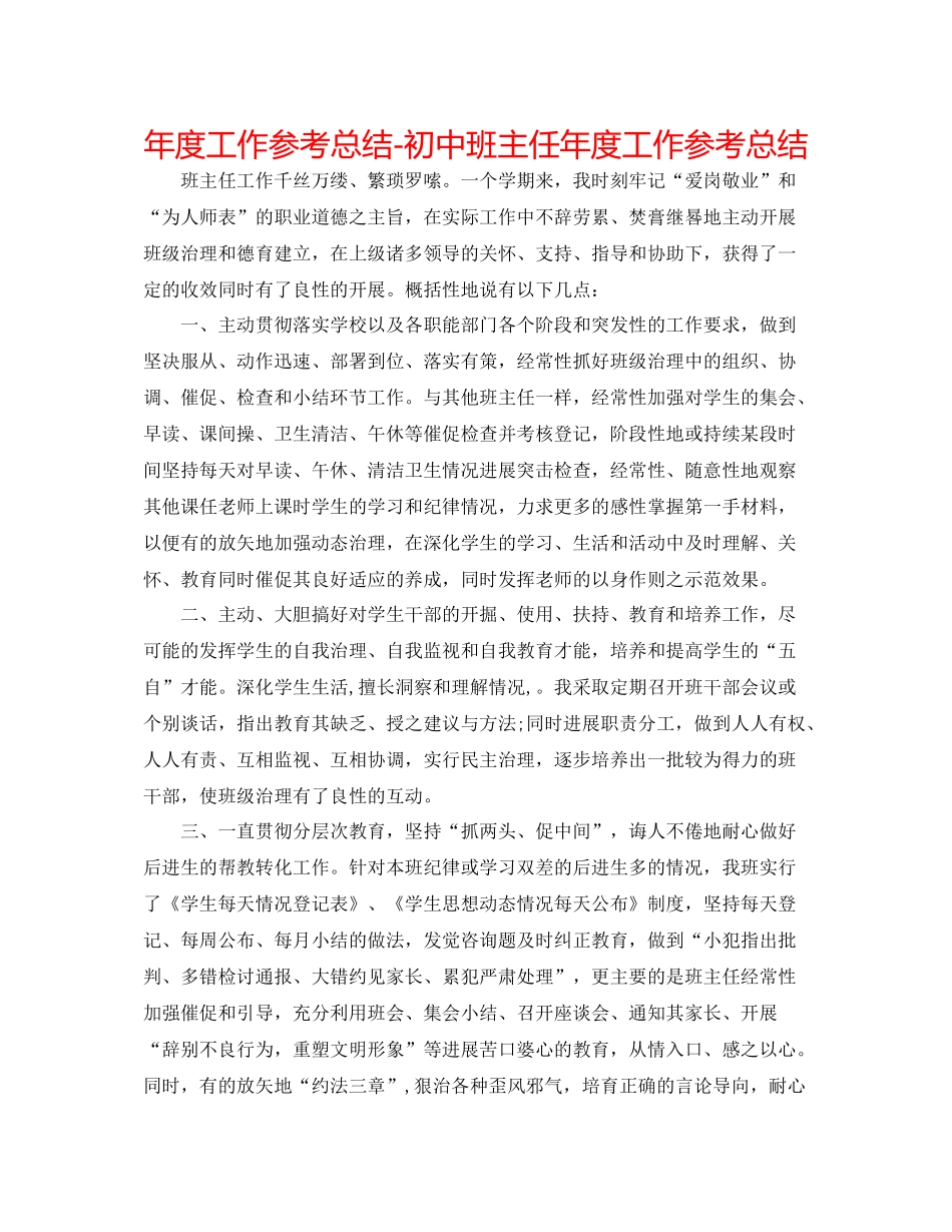 2021年度工作参考总结初中班主任年度工作参考总结_第1页