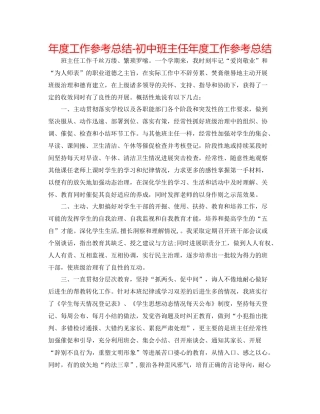 2021年度工作参考总结初中班主任年度工作参考总结