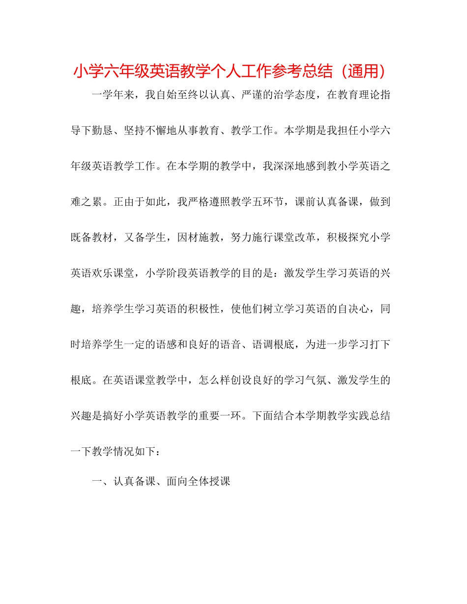 小学六年级英语教学个人工作参考总结（通用）_第1页