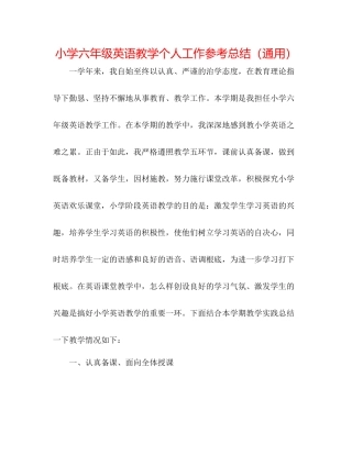小学六年级英语教学个人工作参考总结（通用）