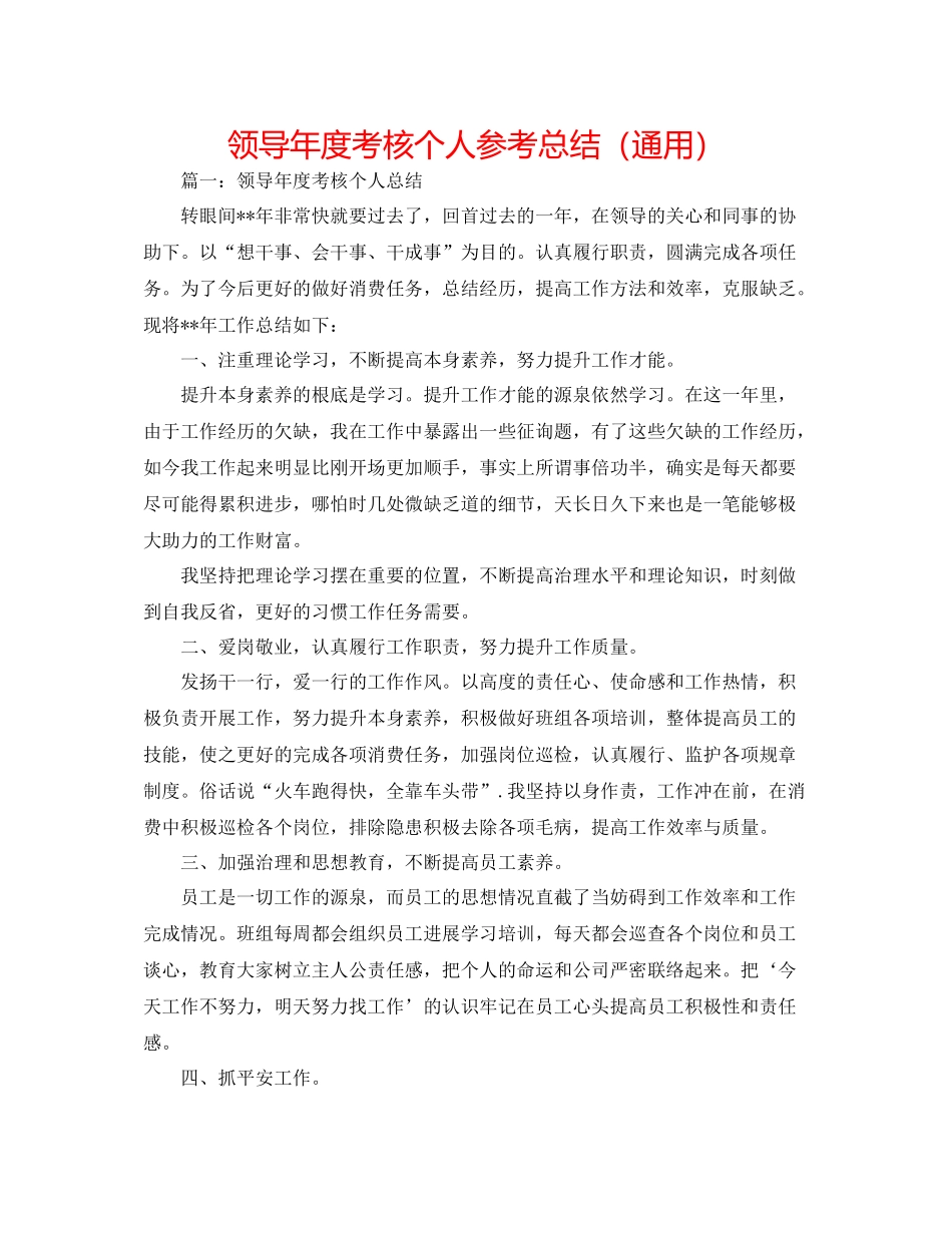 领导年度考核个人参考总结（通用）_第1页