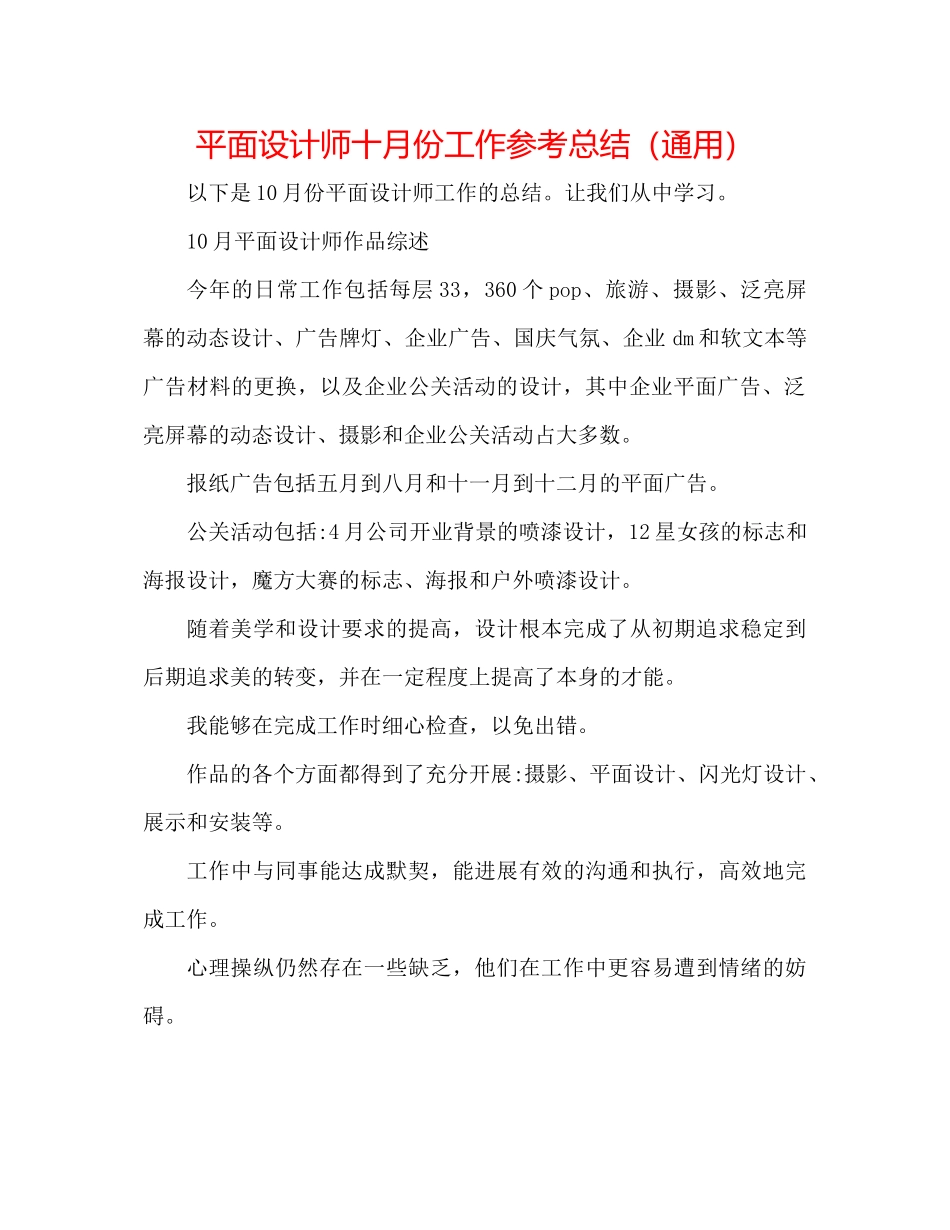 平面设计师十月份工作参考总结（通用）_第1页