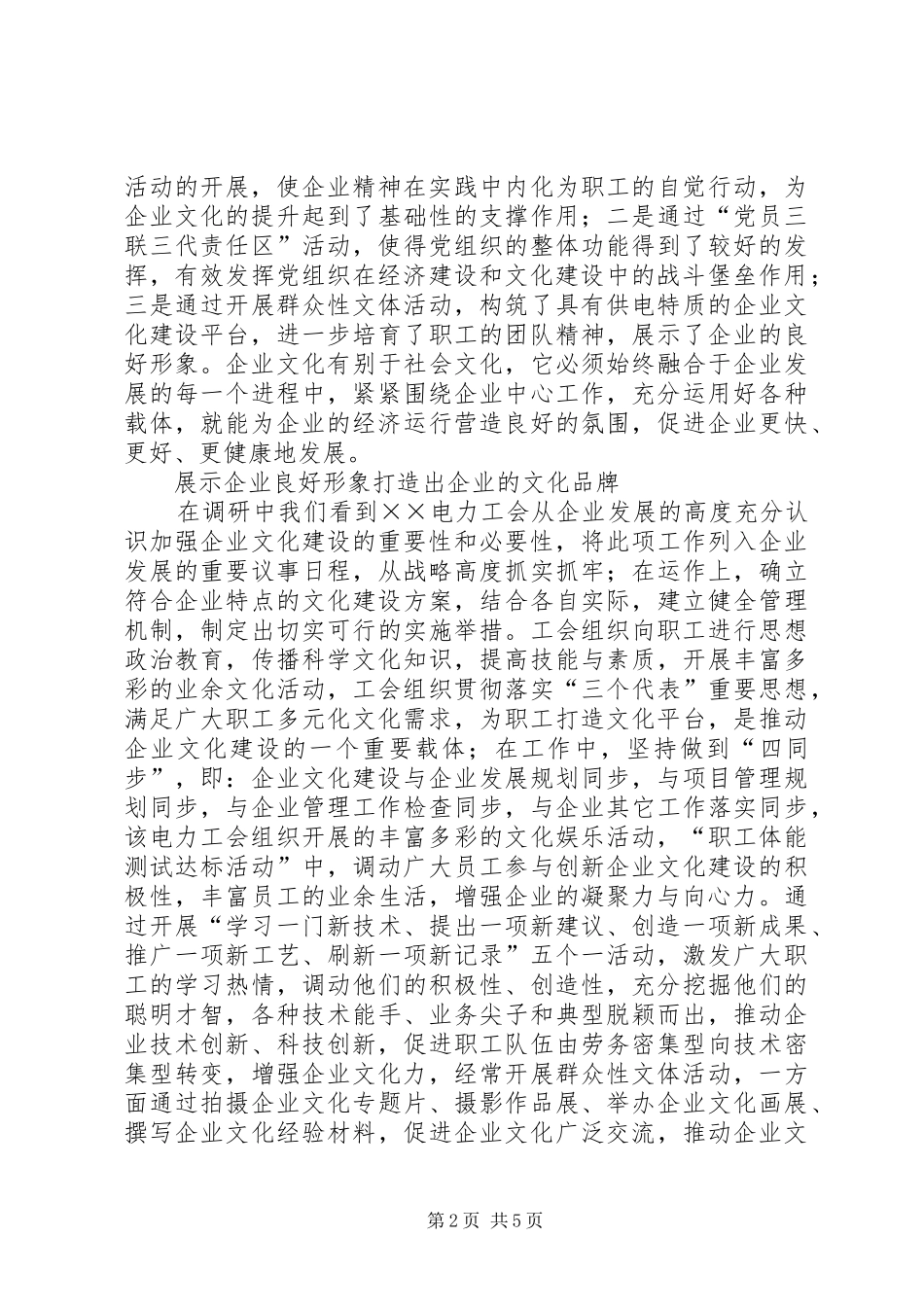 电力工会企业文化建设调研报告_第2页