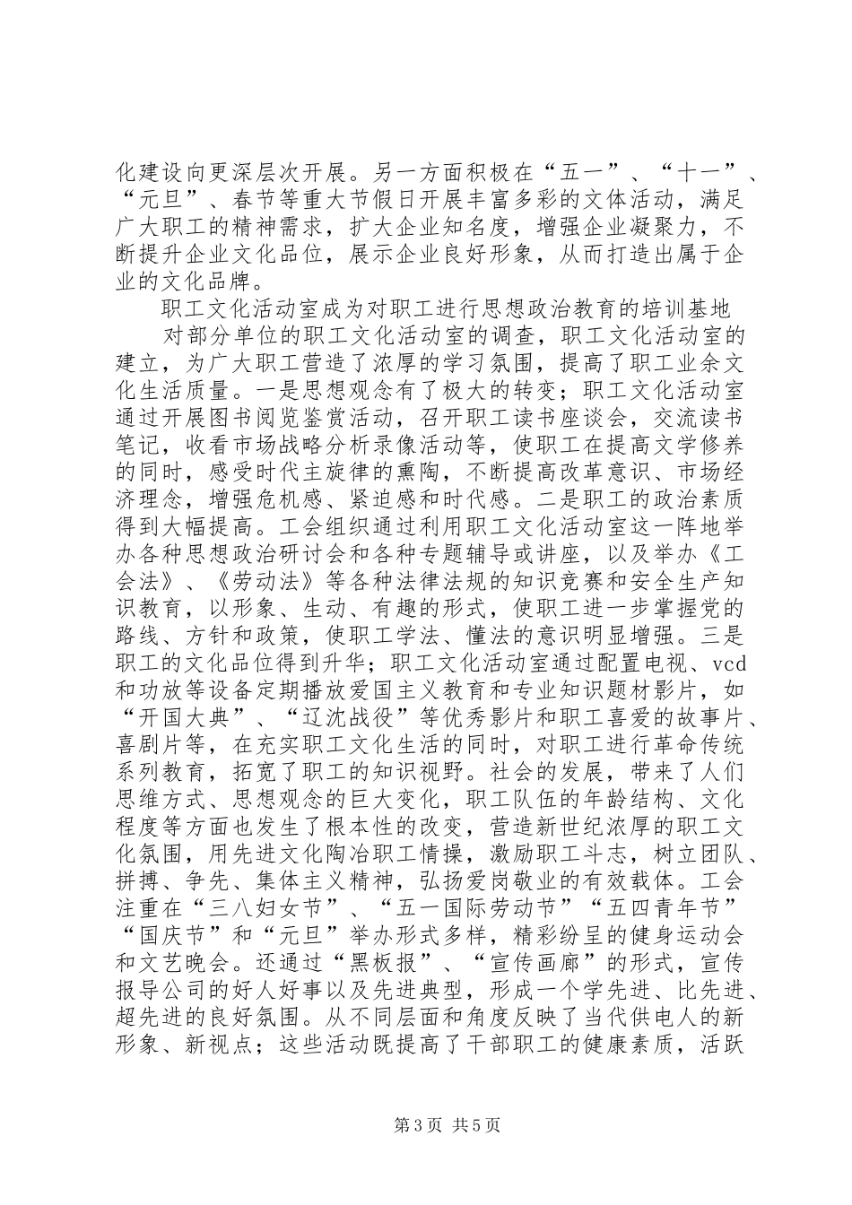 电力工会企业文化建设调研报告_第3页