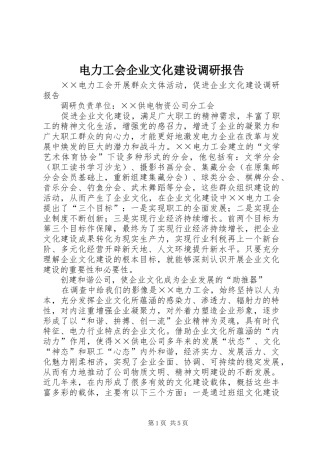 电力工会企业文化建设调研报告