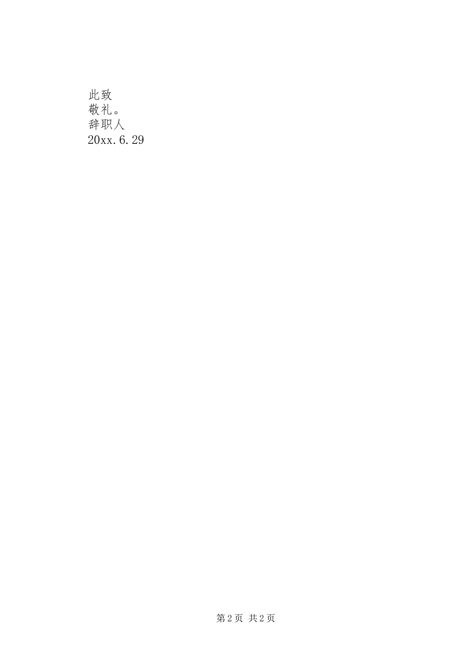 电力工人离职报告范文_第2页