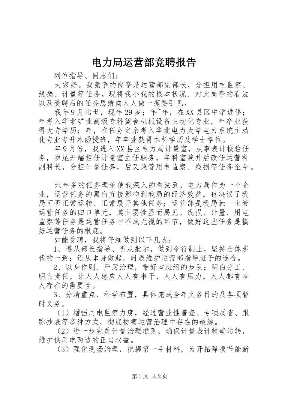 电力局运营部竞聘报告_第1页