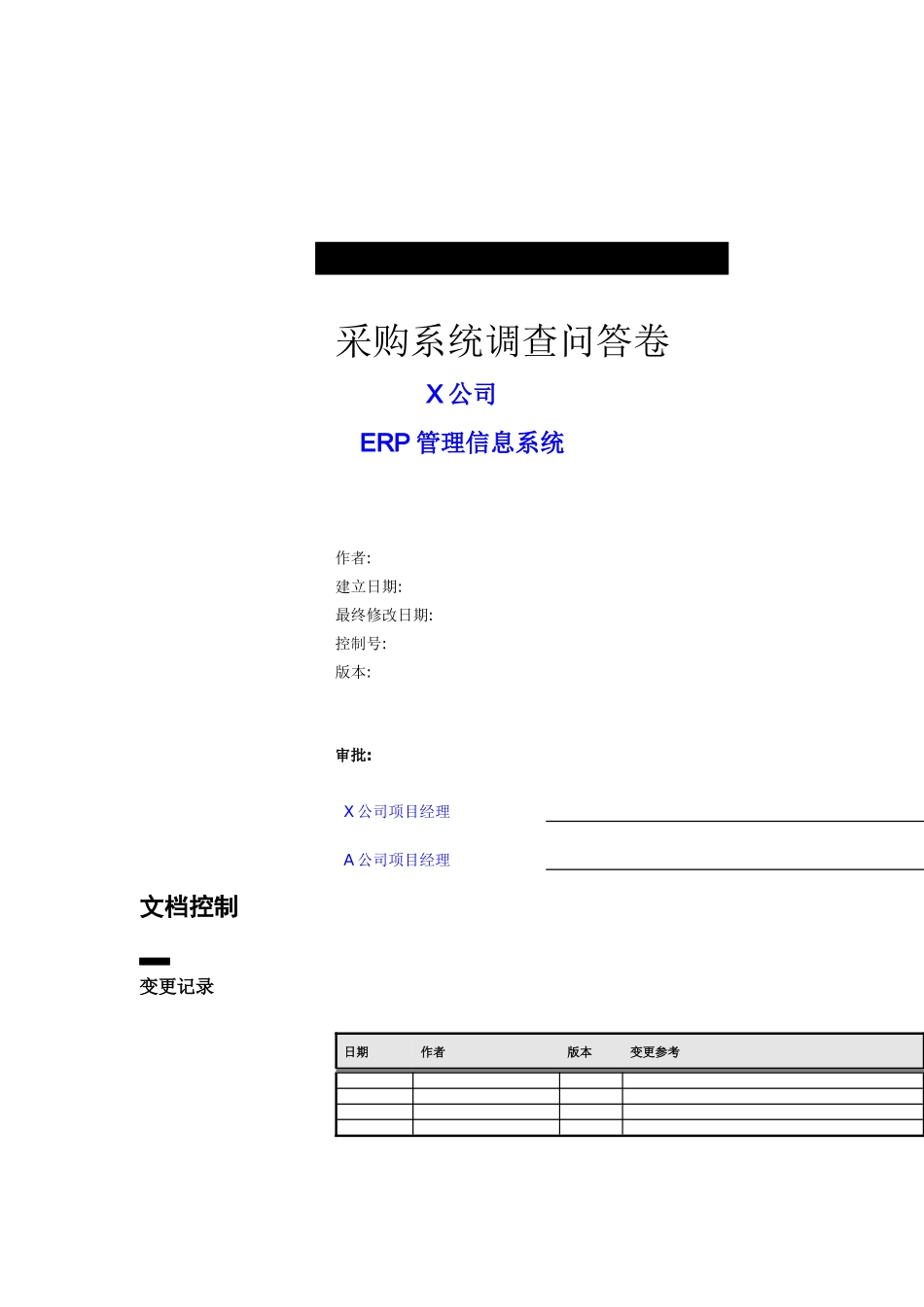 某公司ERP采购系统调查问答卷_第1页