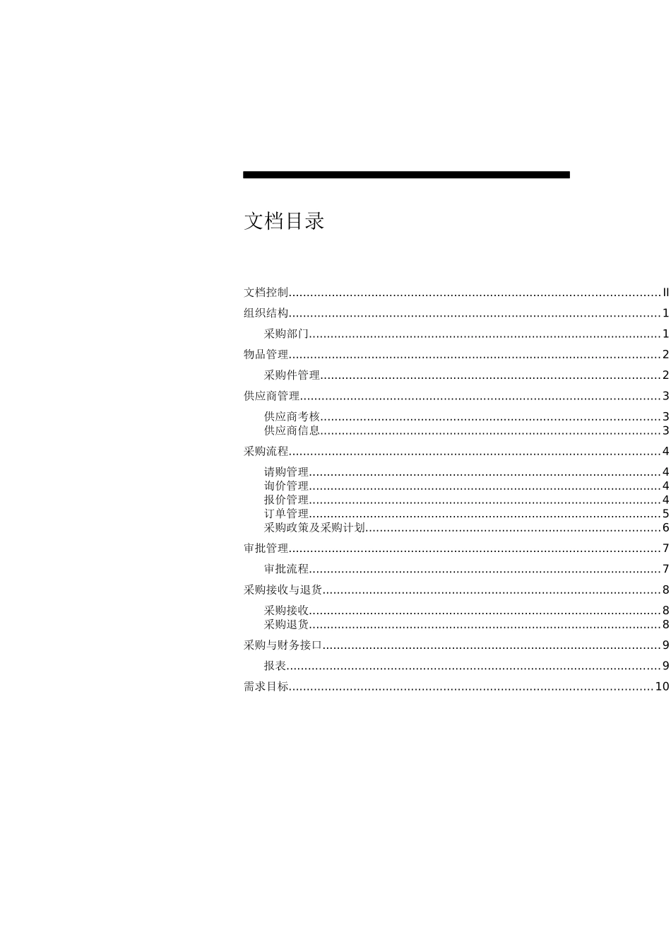 某公司ERP采购系统调查问答卷_第3页