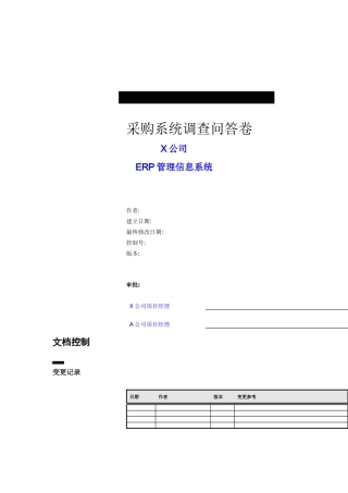 某公司ERP采购系统调查问答卷