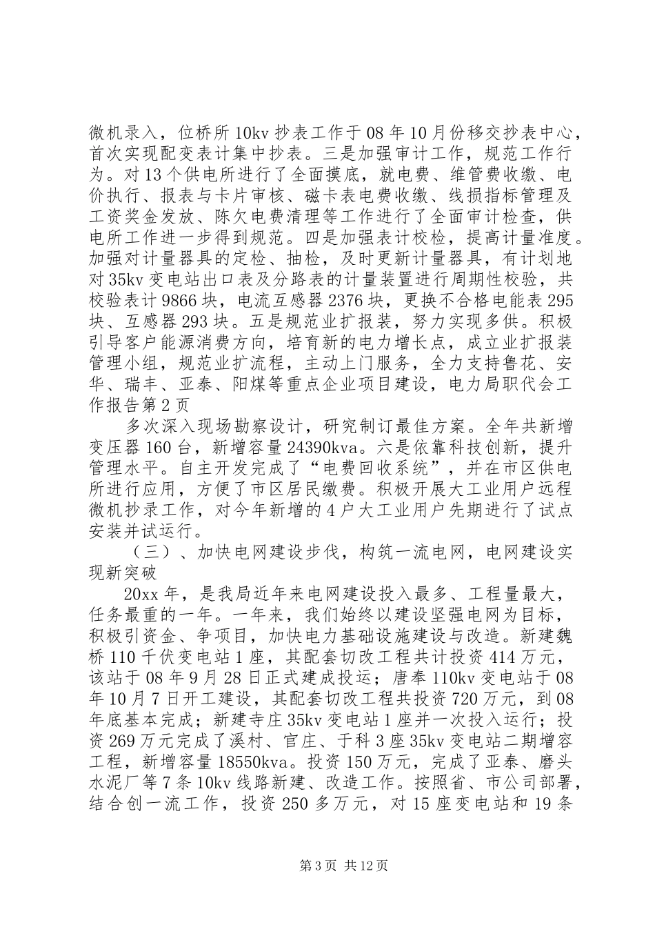 电力局职代会工作报告_第3页