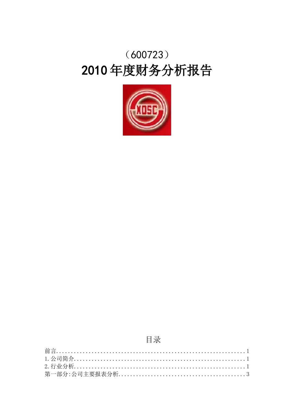 西单商场股份有限公司财务报表分析_第2页