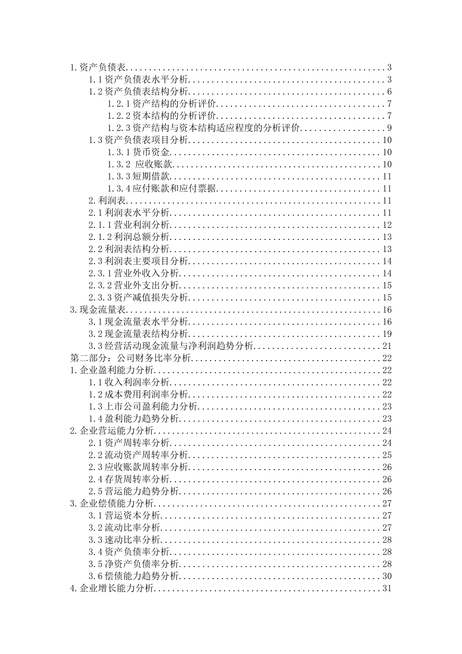西单商场股份有限公司财务报表分析_第3页