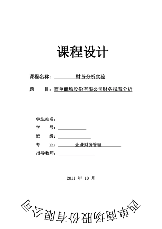 西单商场股份有限公司财务报表分析