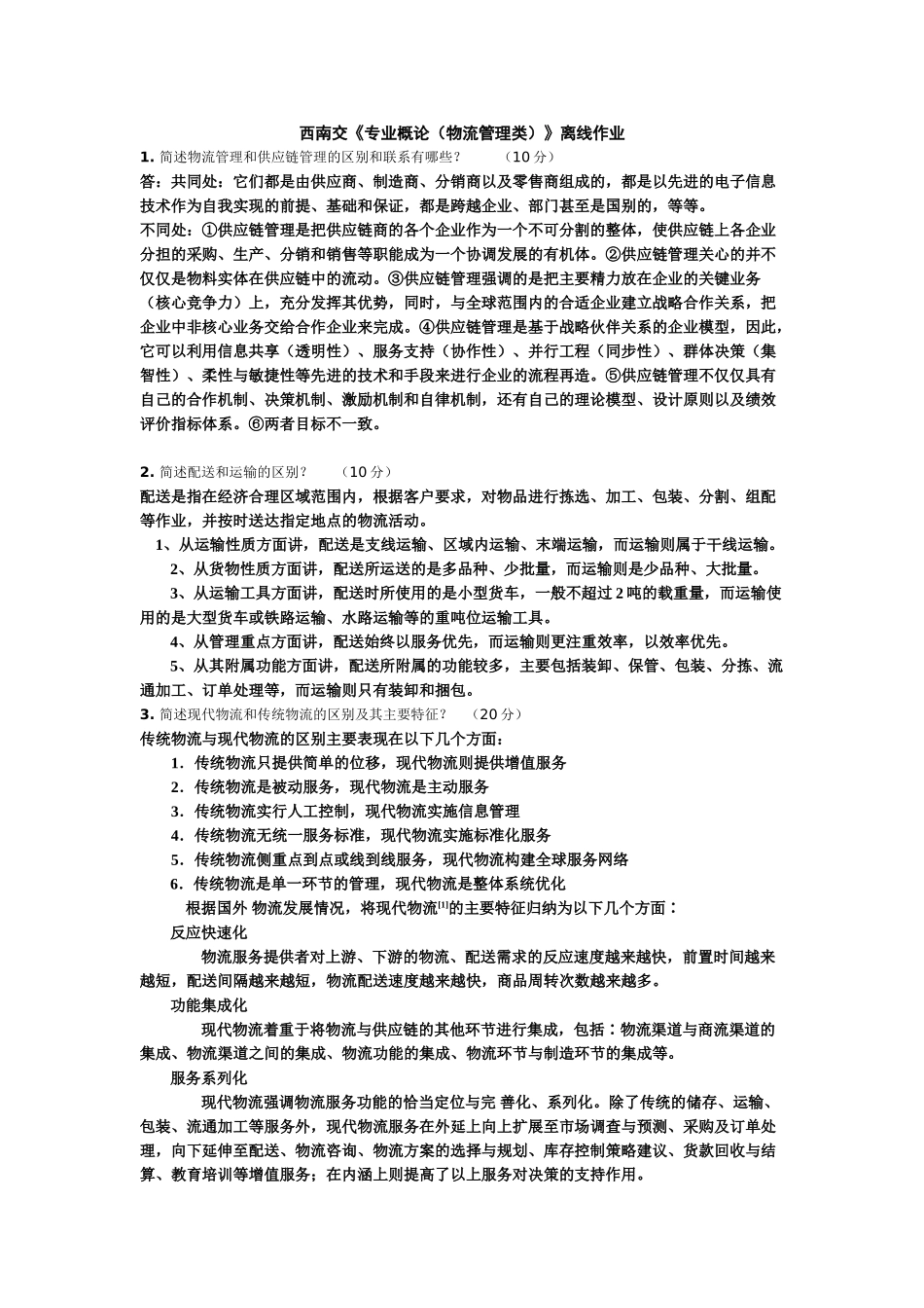 西南交《专业概论(物流管理类)》 2_第1页