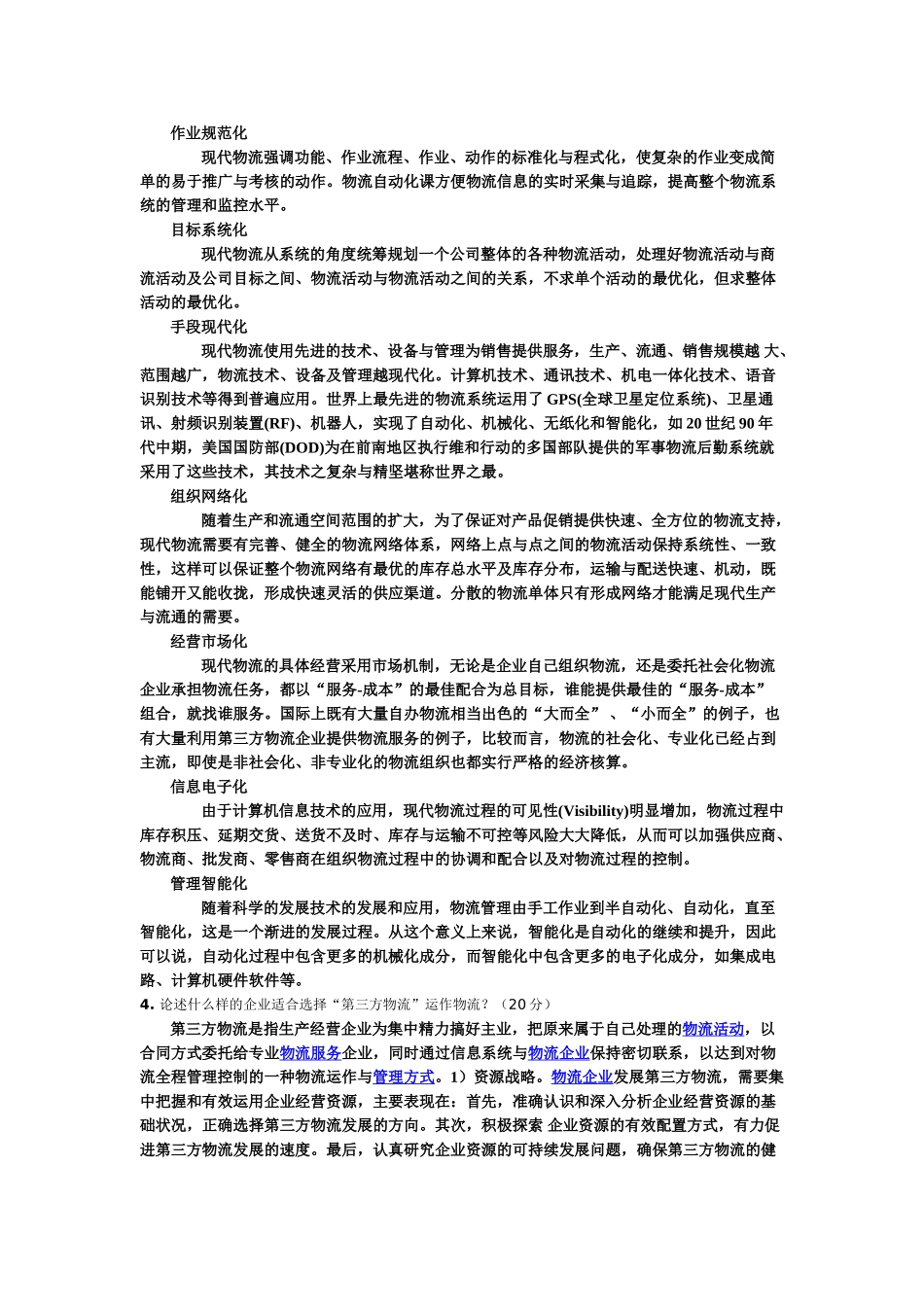 西南交《专业概论(物流管理类)》 2_第2页