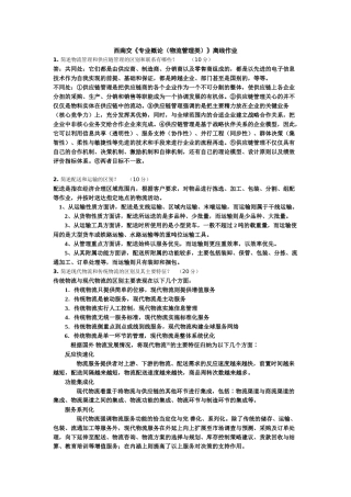 西南交《专业概论(物流管理类)》 2
