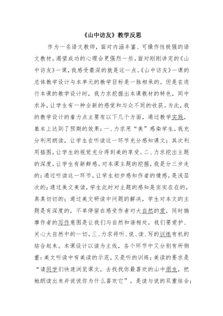 《山中访友》教学反思 (2)