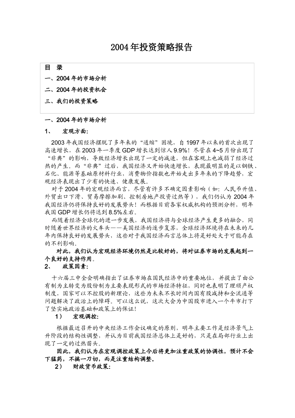 西南证券投资策略报告( 10)_第1页