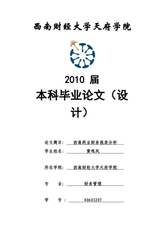 西南药业财务报表分析-黄鸣凤