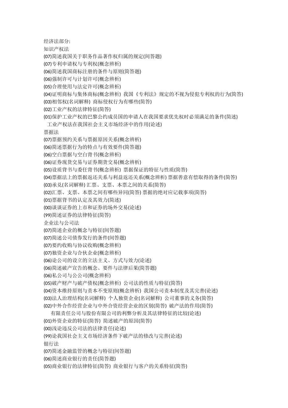 西南财经大学经济法历年真题_第1页