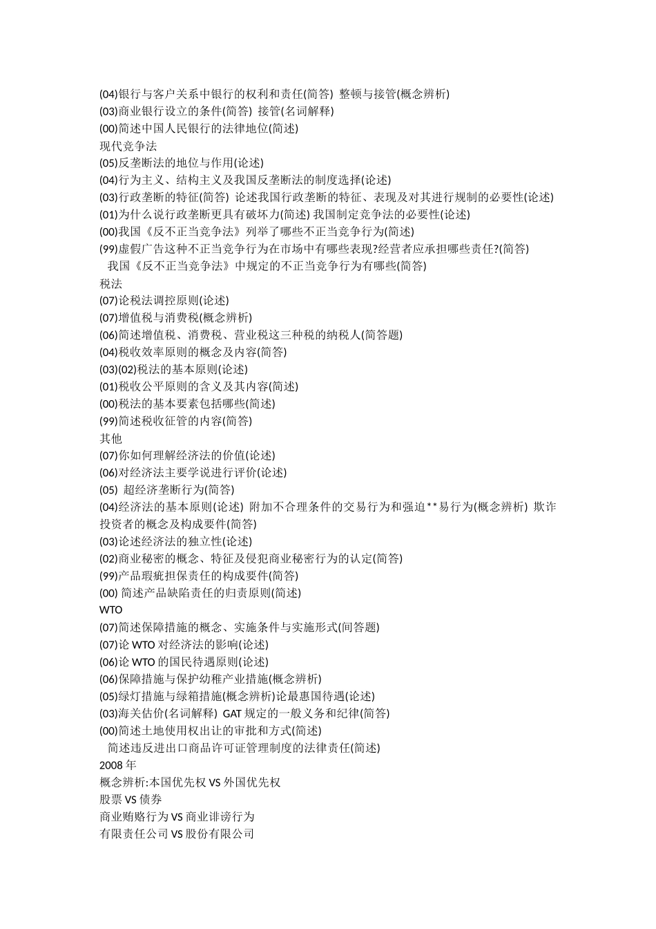 西南财经大学经济法历年真题_第2页