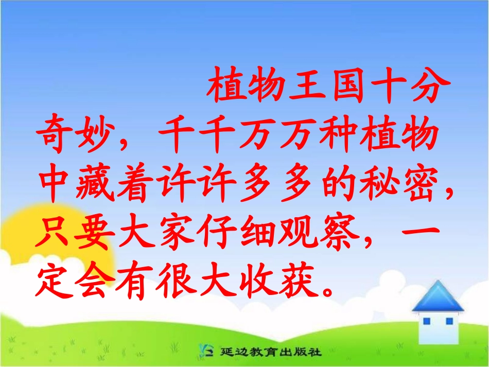 《植物妈妈有办法》教学课件3_第1页