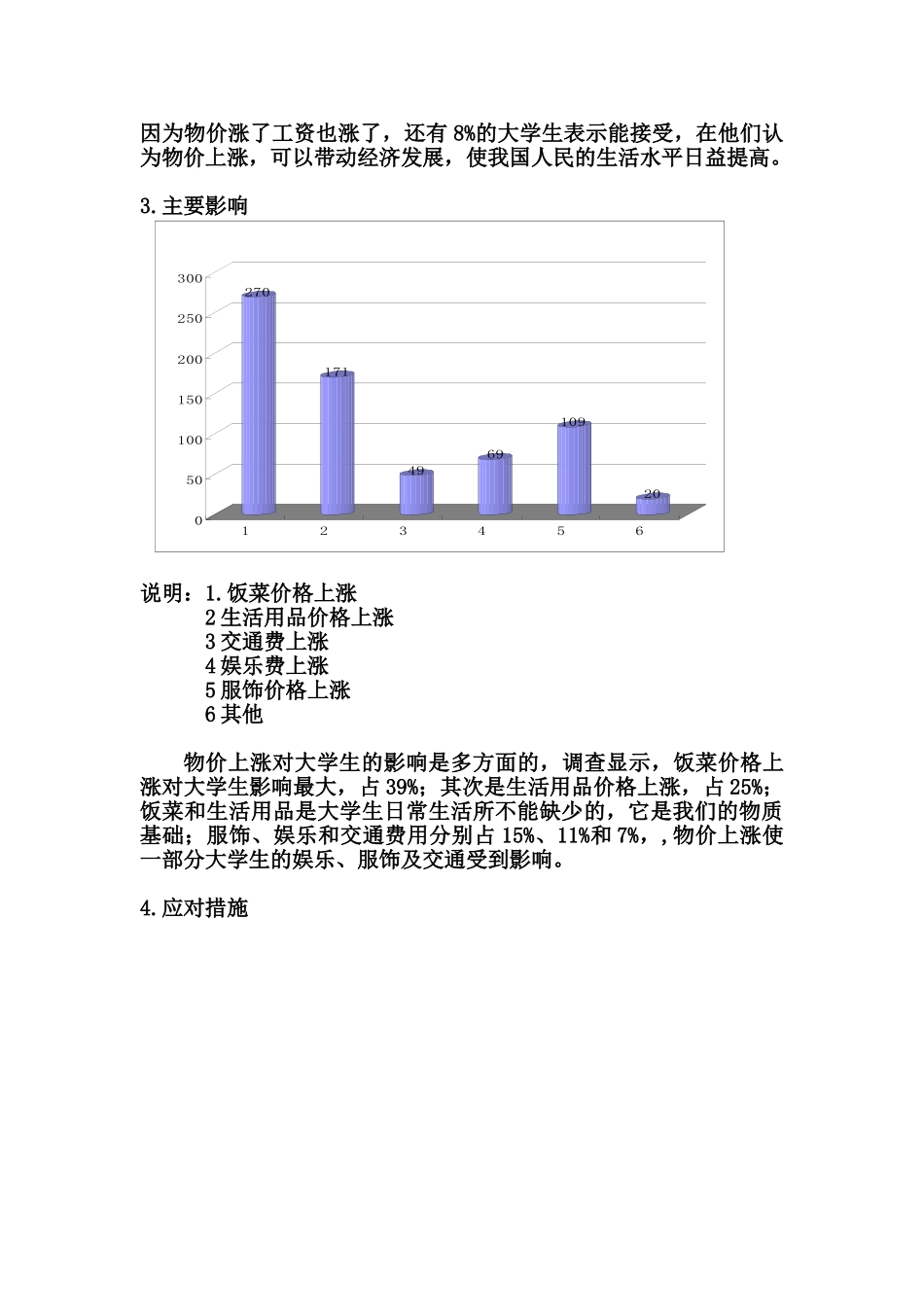 西华师范大学周边物价上涨问题调查_第3页