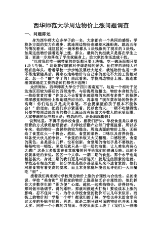 西华师范大学周边物价上涨问题调查