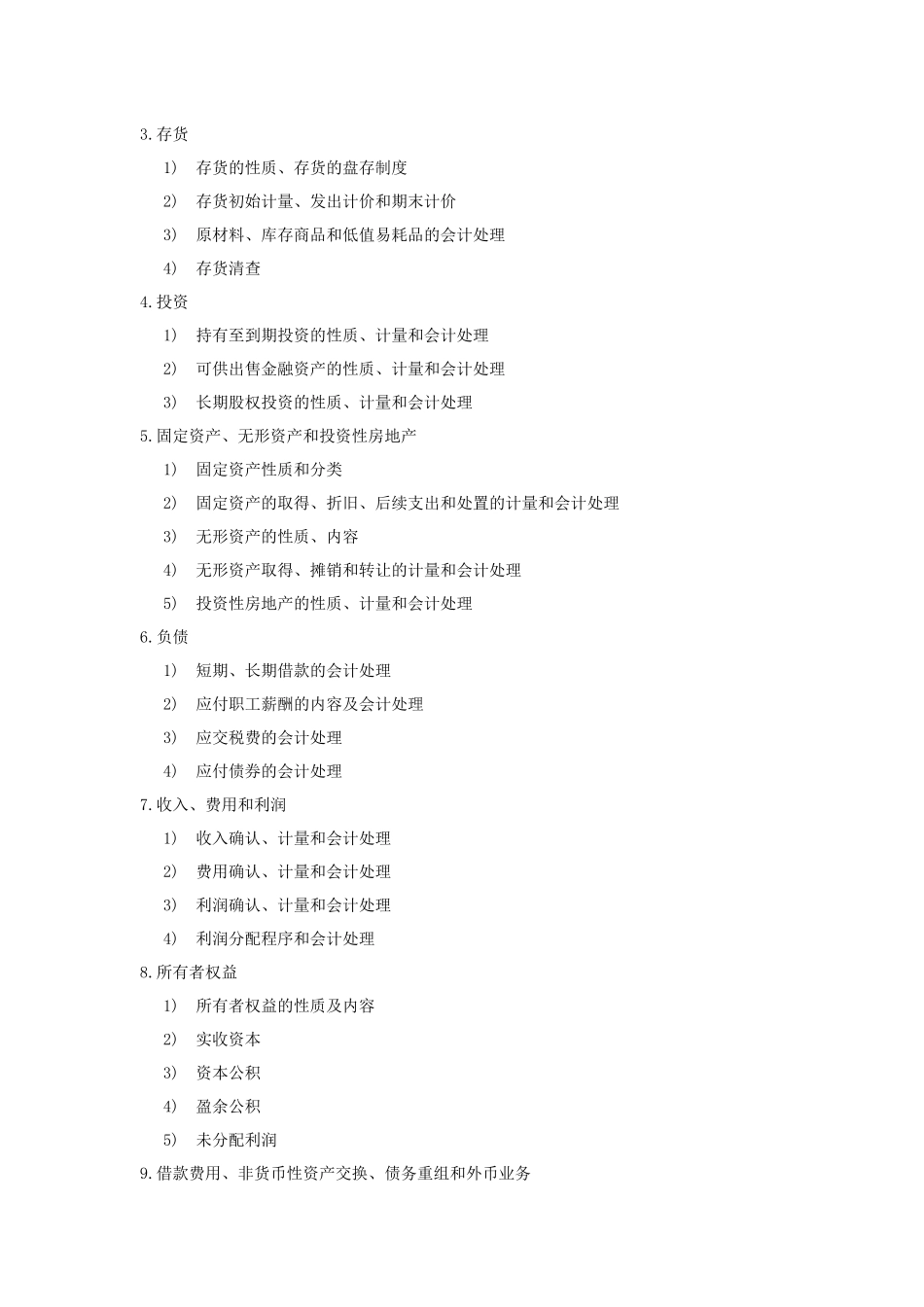 西南财大会计专业考研大纲_第2页