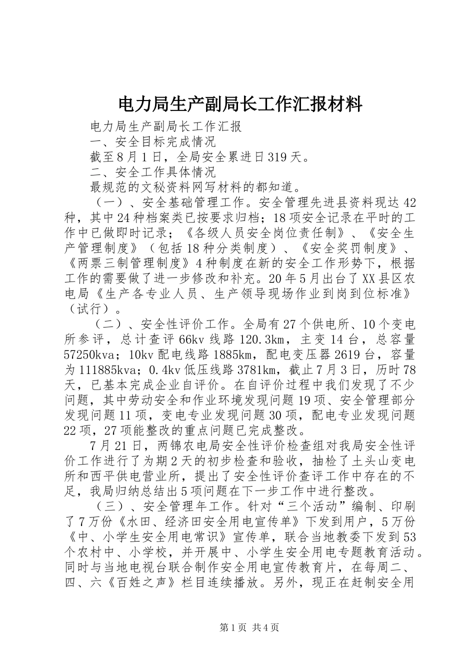 电力局生产副局长工作汇报材料_第1页